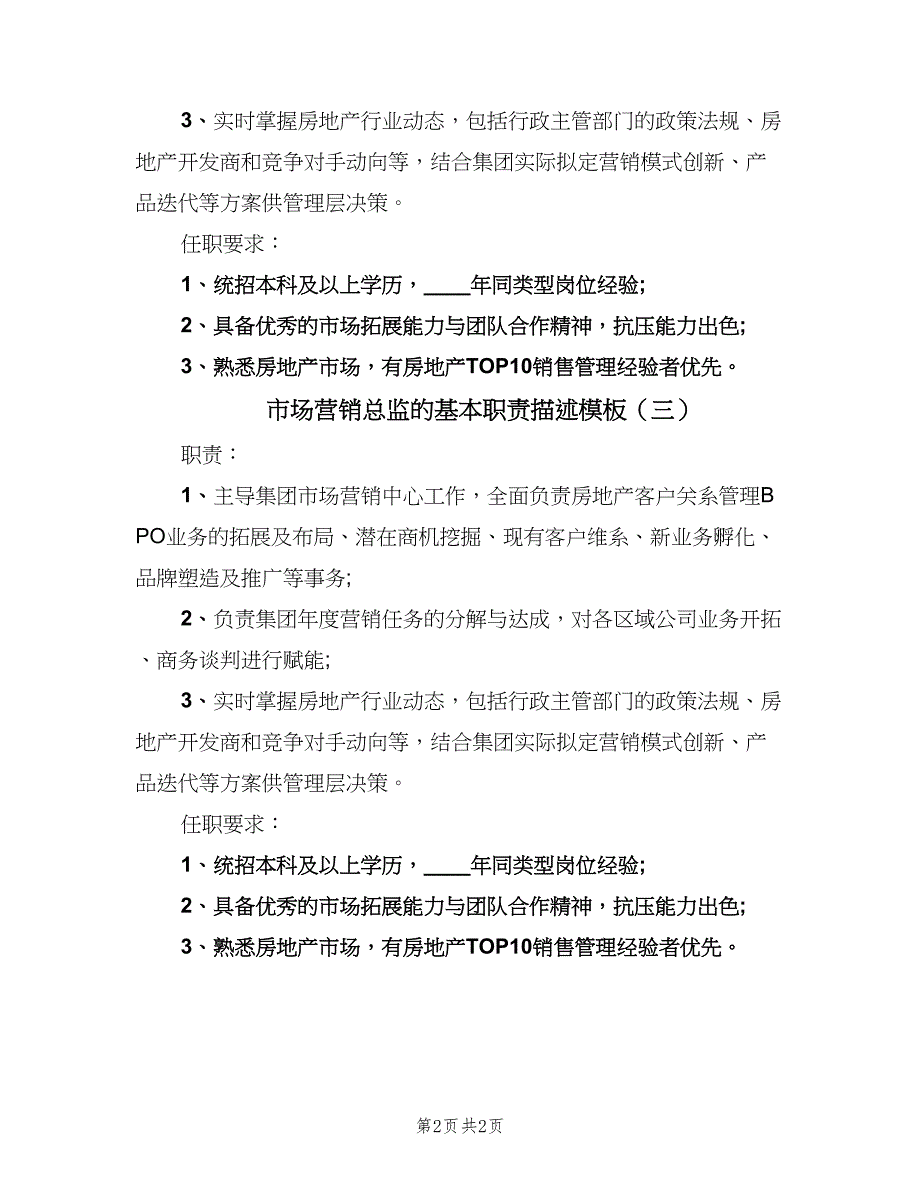 市场营销总监的基本职责描述模板（3篇）.doc_第2页