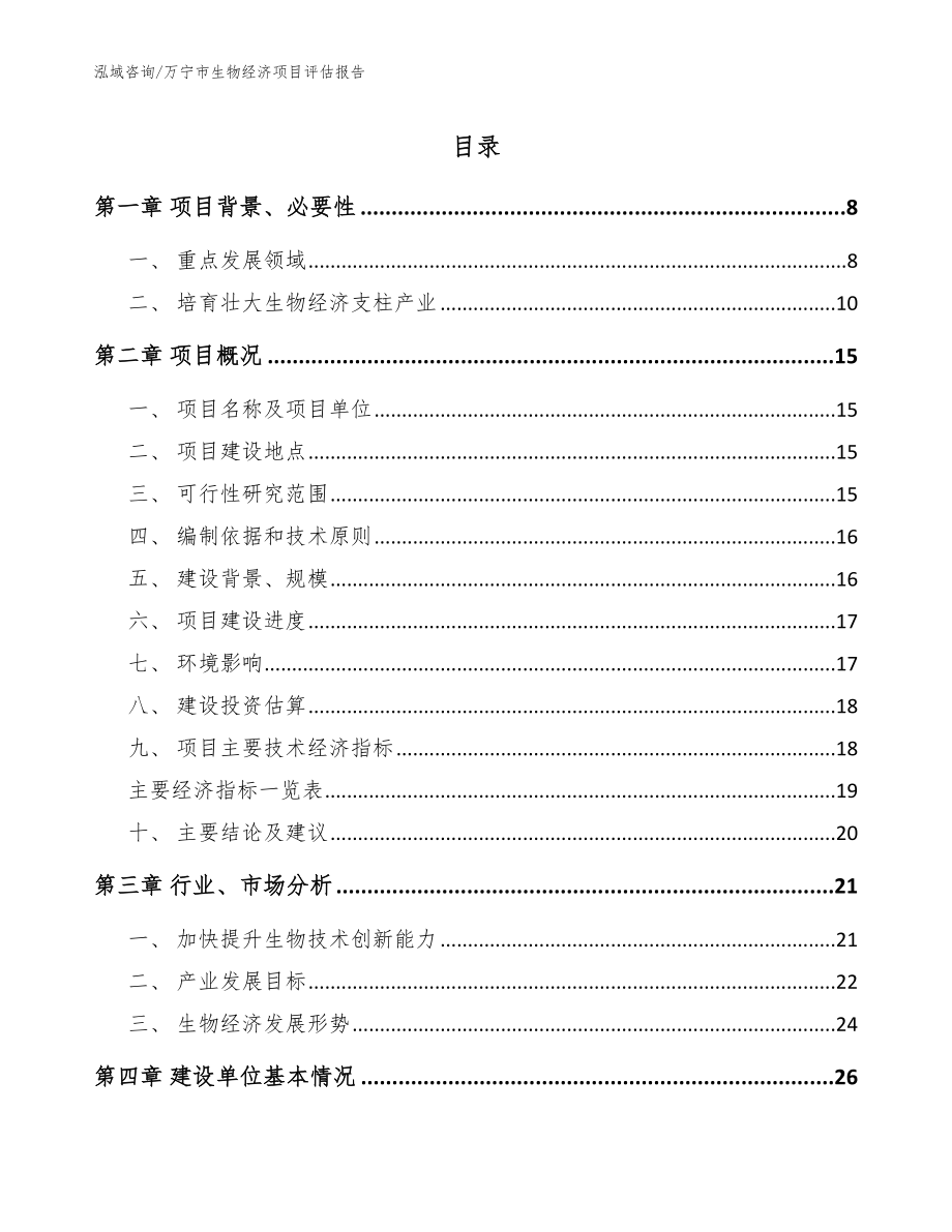 万宁市生物经济项目评估报告【范文参考】_第1页