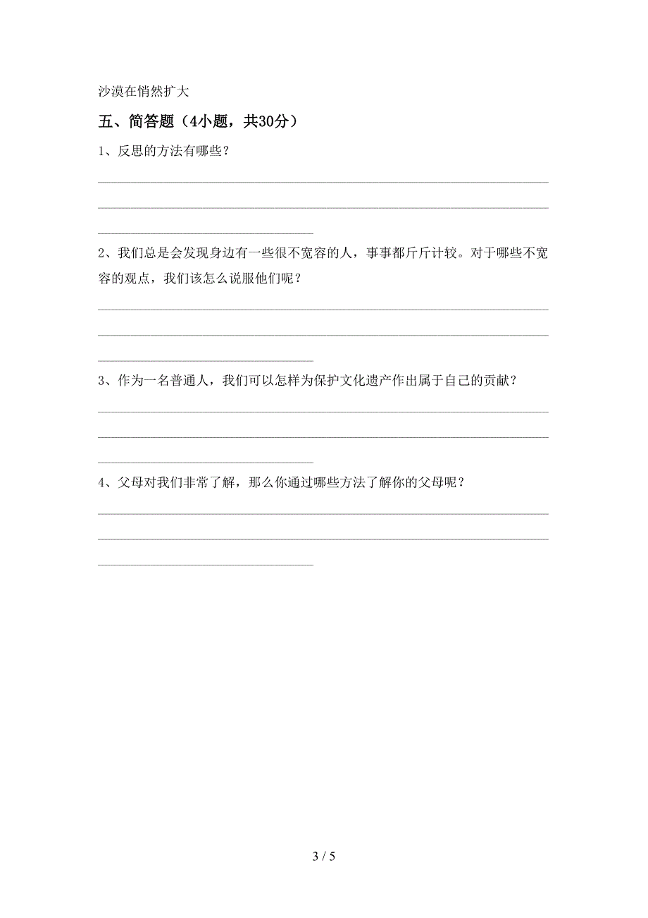 2022年部编版六年级上册《道德与法治》期末模拟考试一.doc_第3页