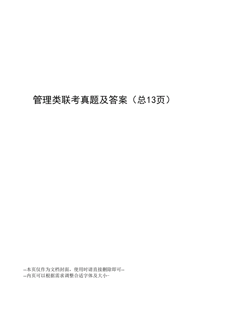 管理类联考真题及答案_第1页