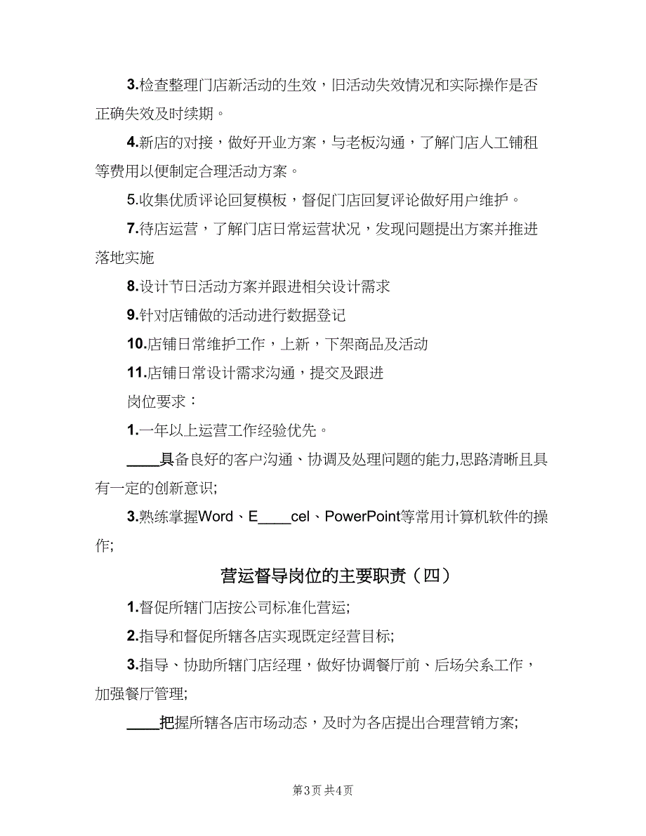 营运督导岗位的主要职责（5篇）_第3页