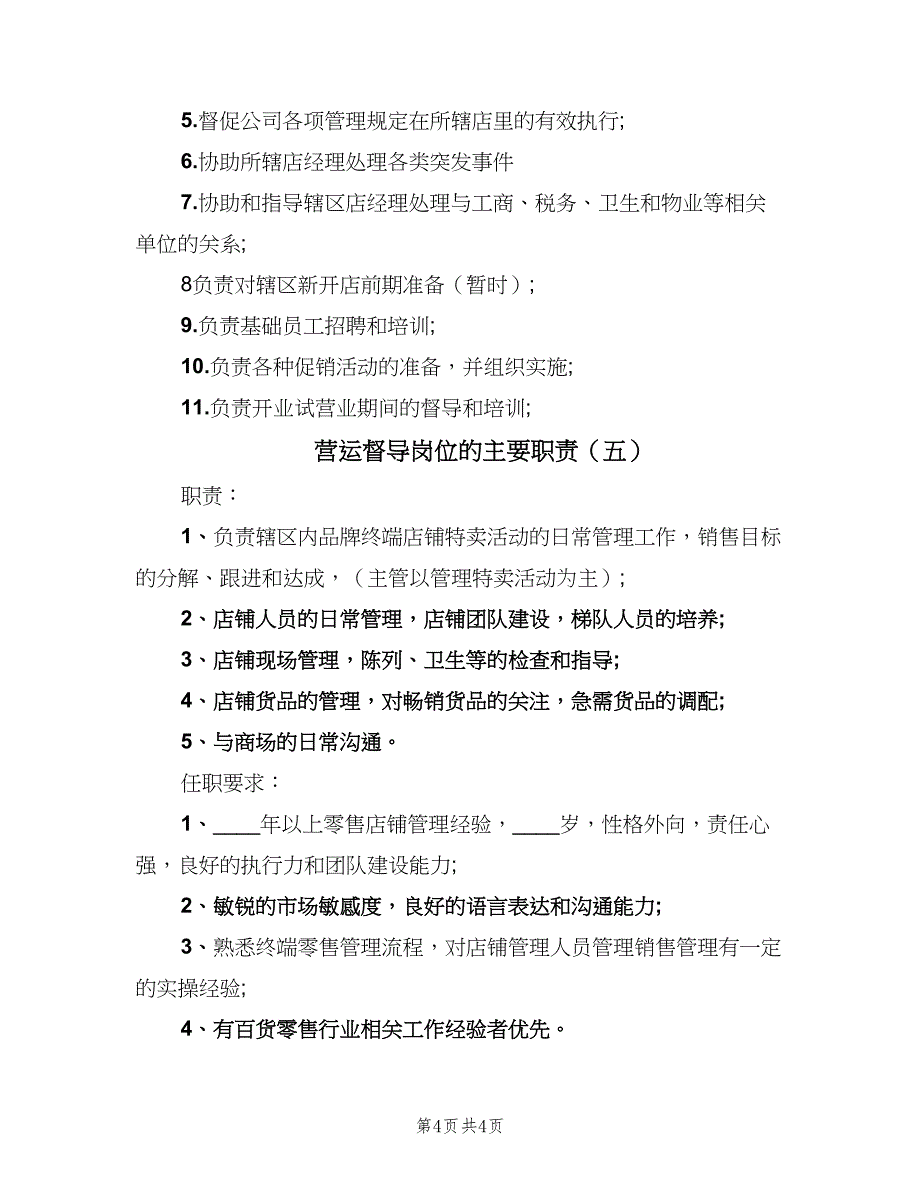 营运督导岗位的主要职责（5篇）_第4页