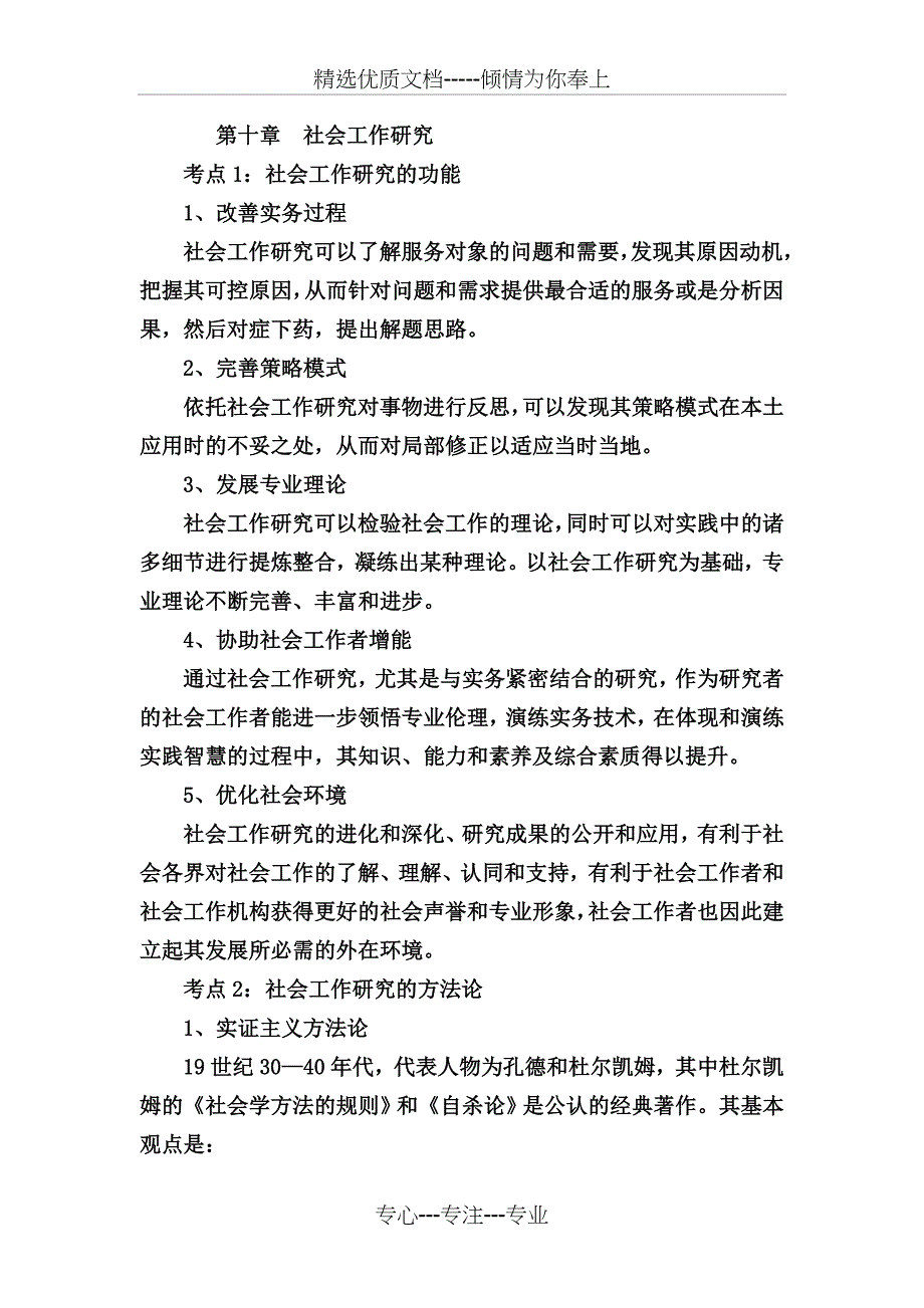 社会工作综合能力中级复习笔记(十)(共11页)_第1页