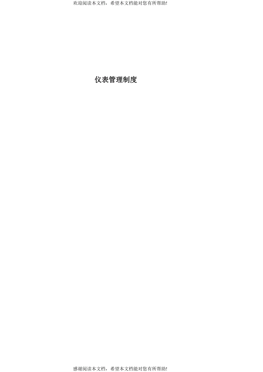 仪表管理制度_第1页