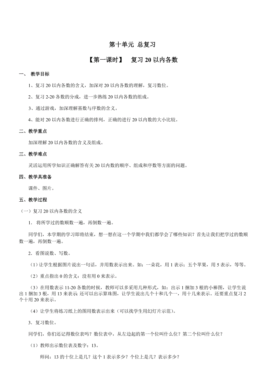 数学一年级上人教新课标10总复习教案（第一课时）.doc_第1页