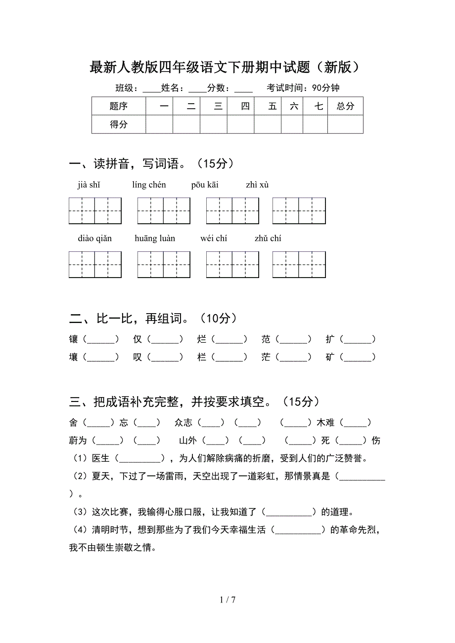 最新人教版四年级语文下册期中试题(新版).doc_第1页