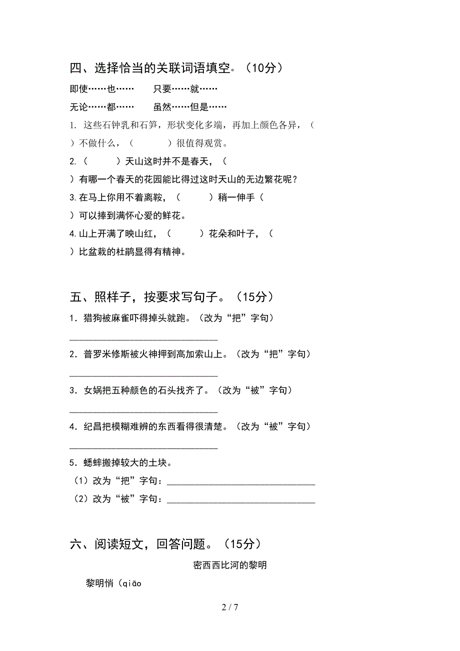 最新人教版四年级语文下册期中试题(新版).doc_第2页