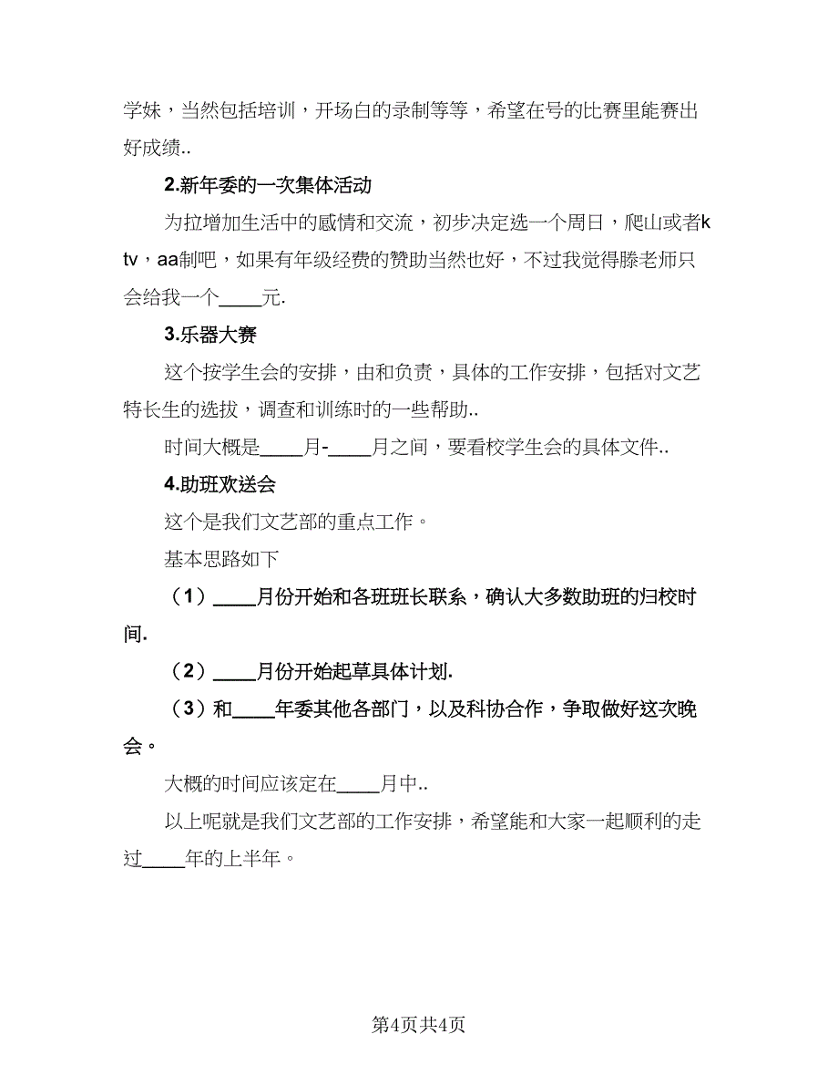 2023年学生会文艺部的工作计划参考范本（二篇）_第4页