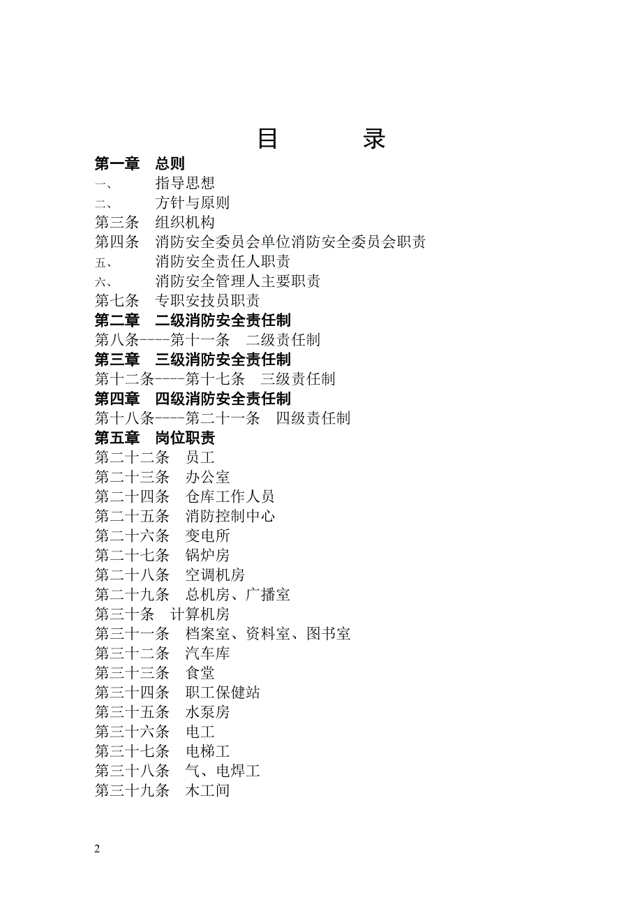 公众聚集场所消防安全管理制度.doc_第2页