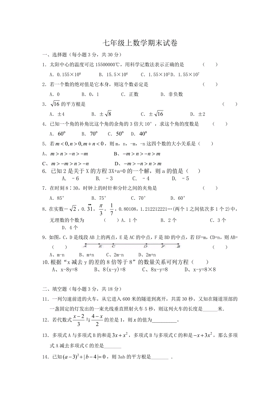 七年级数学上册期末试卷 (2).doc_第1页