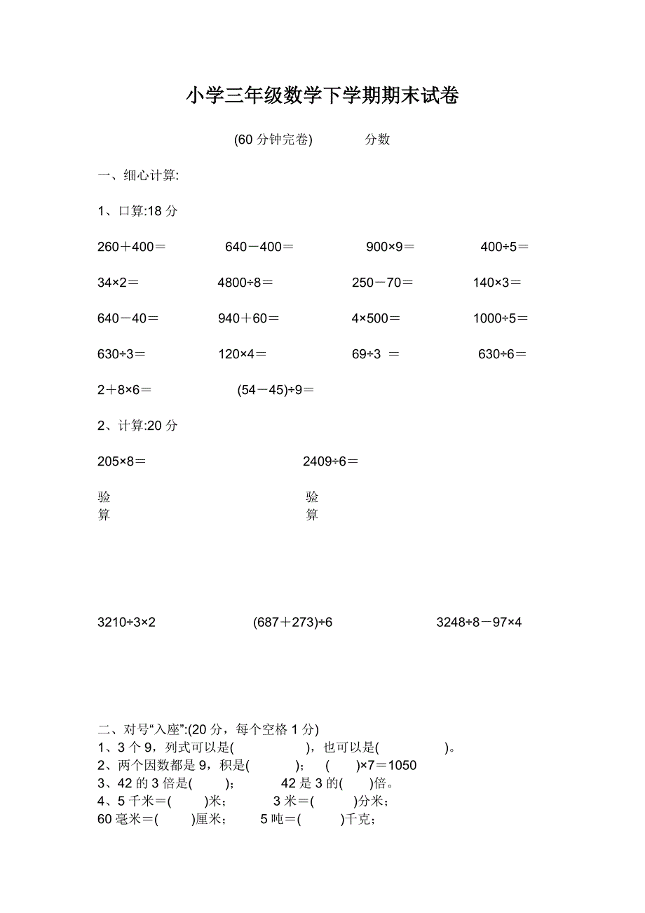 2020-2021学年新人教版 小学三年级数学下学期期末试卷_第1页