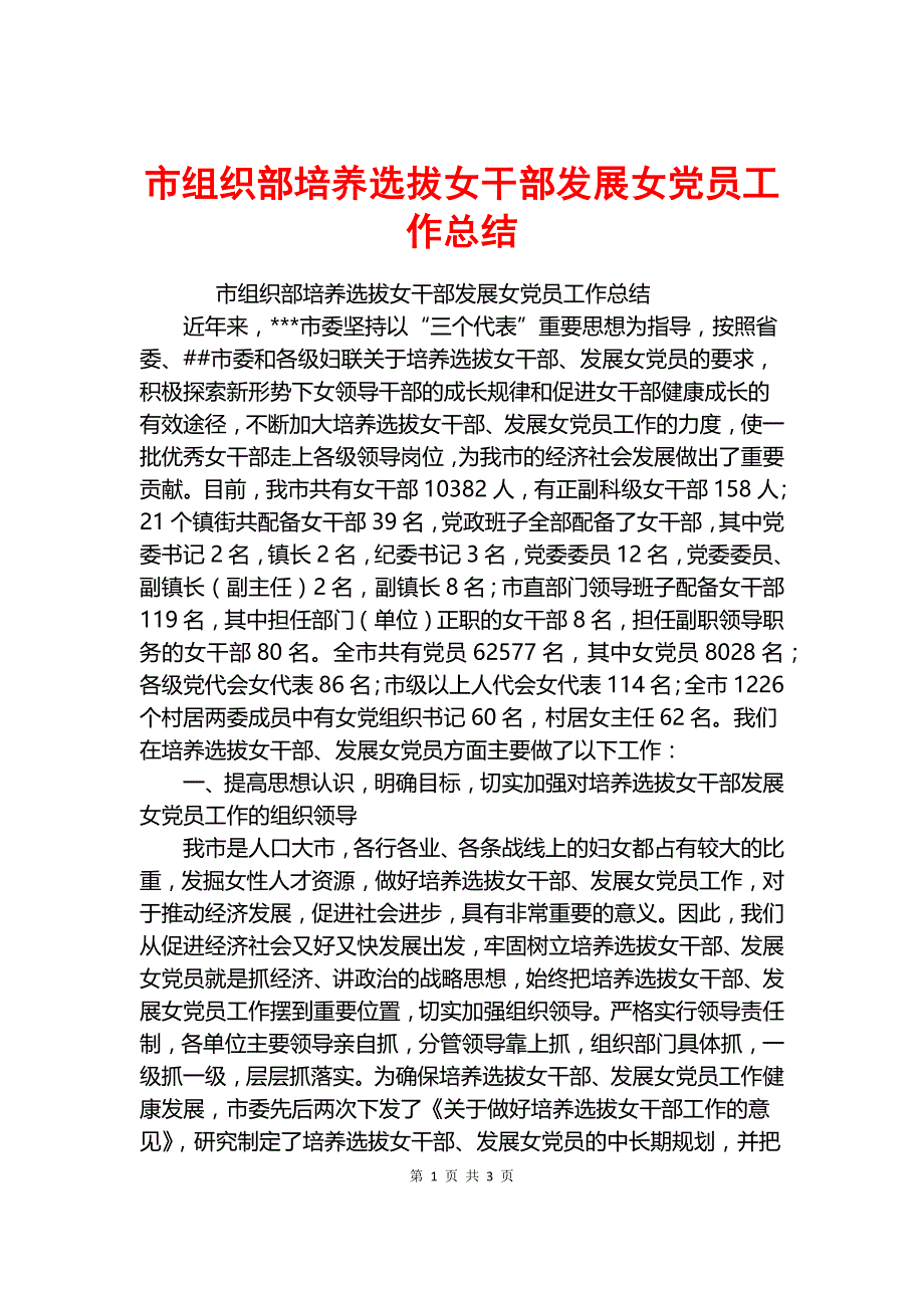 市组织部培养选拔女干部发展女党员工作总结.docx_第1页