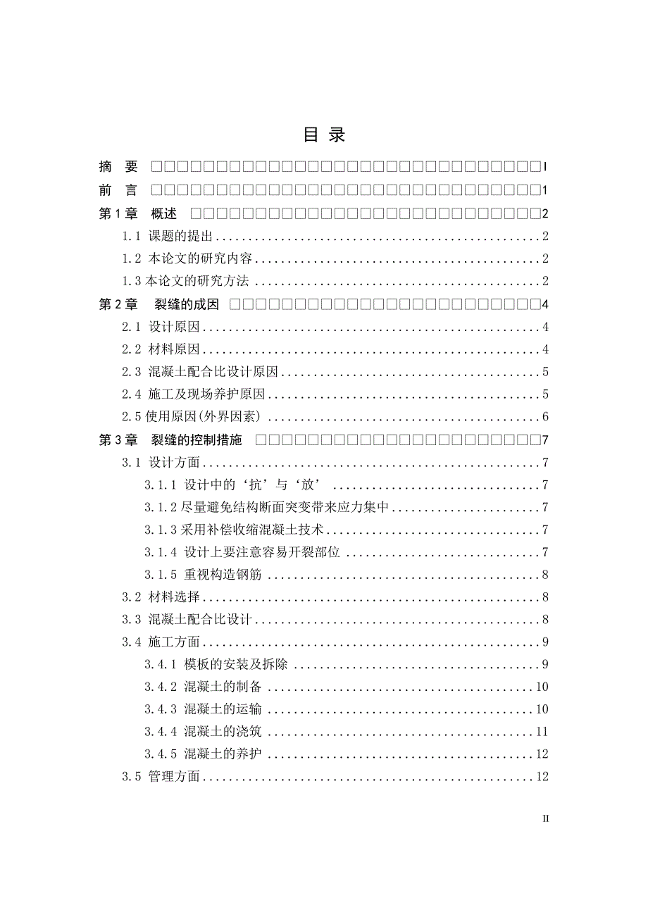 混凝土裂缝的成因与控制毕业论文.doc_第4页