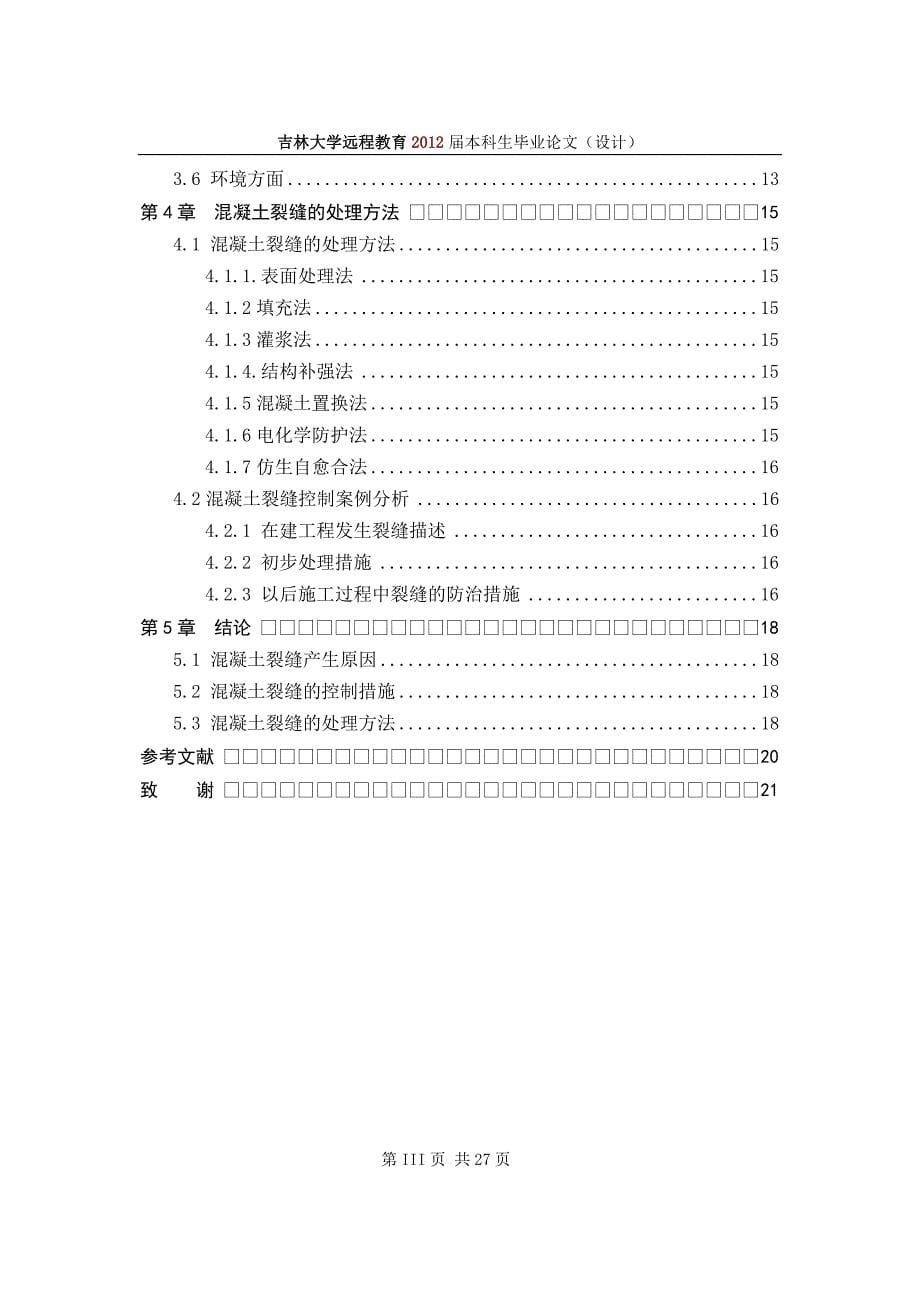 混凝土裂缝的成因与控制毕业论文.doc_第5页