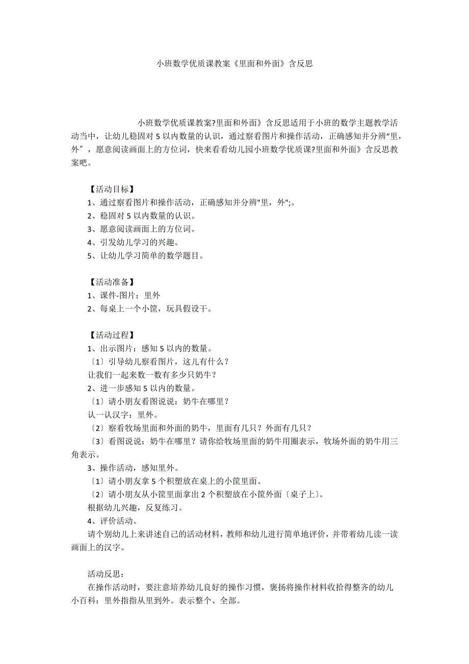 小班数学优质课教案《里面和外面》含反思_第1页