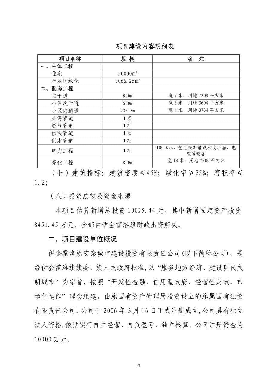 移民小区经济适用房建设项目可行性研究报告_第5页