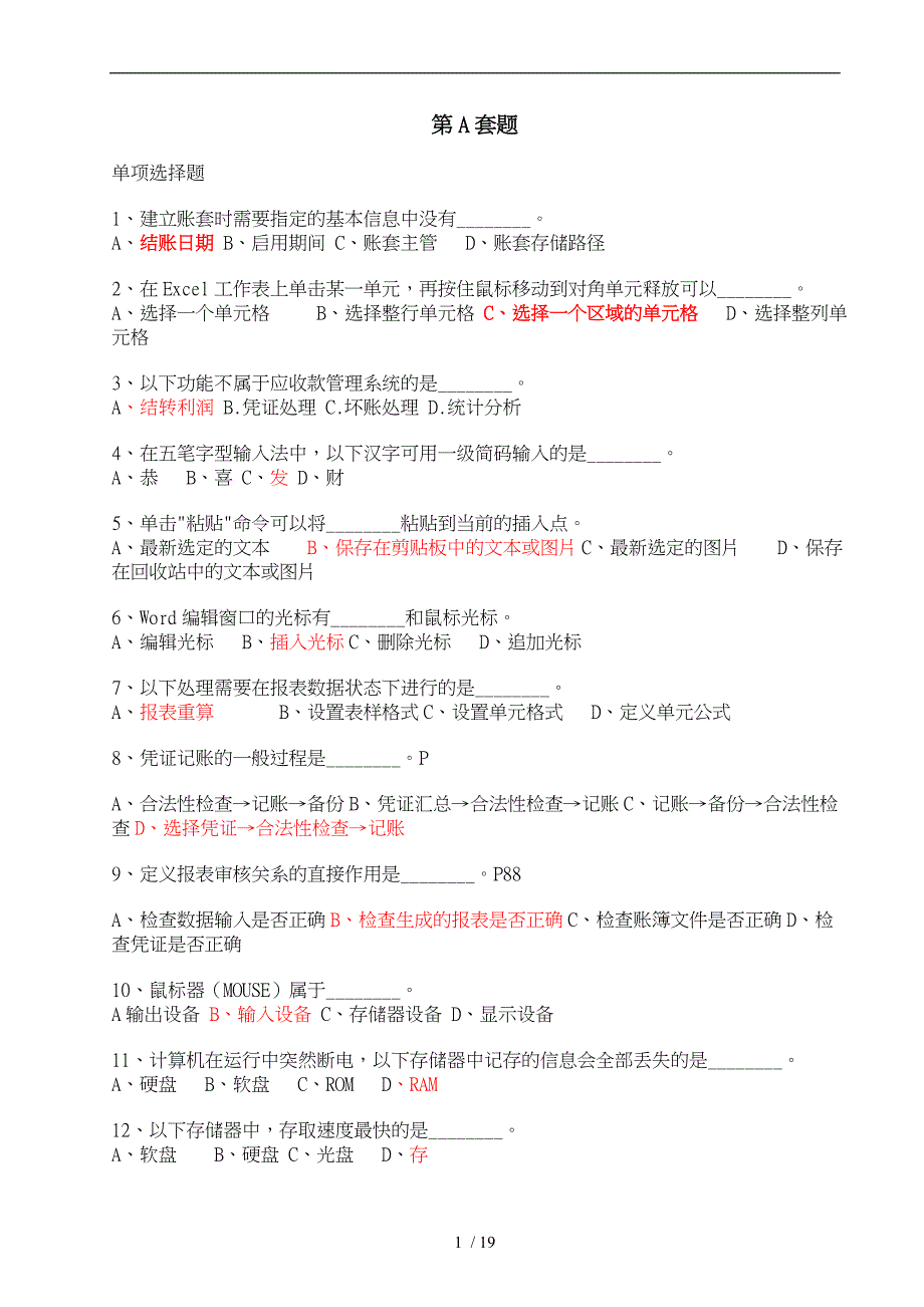 会计电算化考试复习题目ABCD卷_第1页