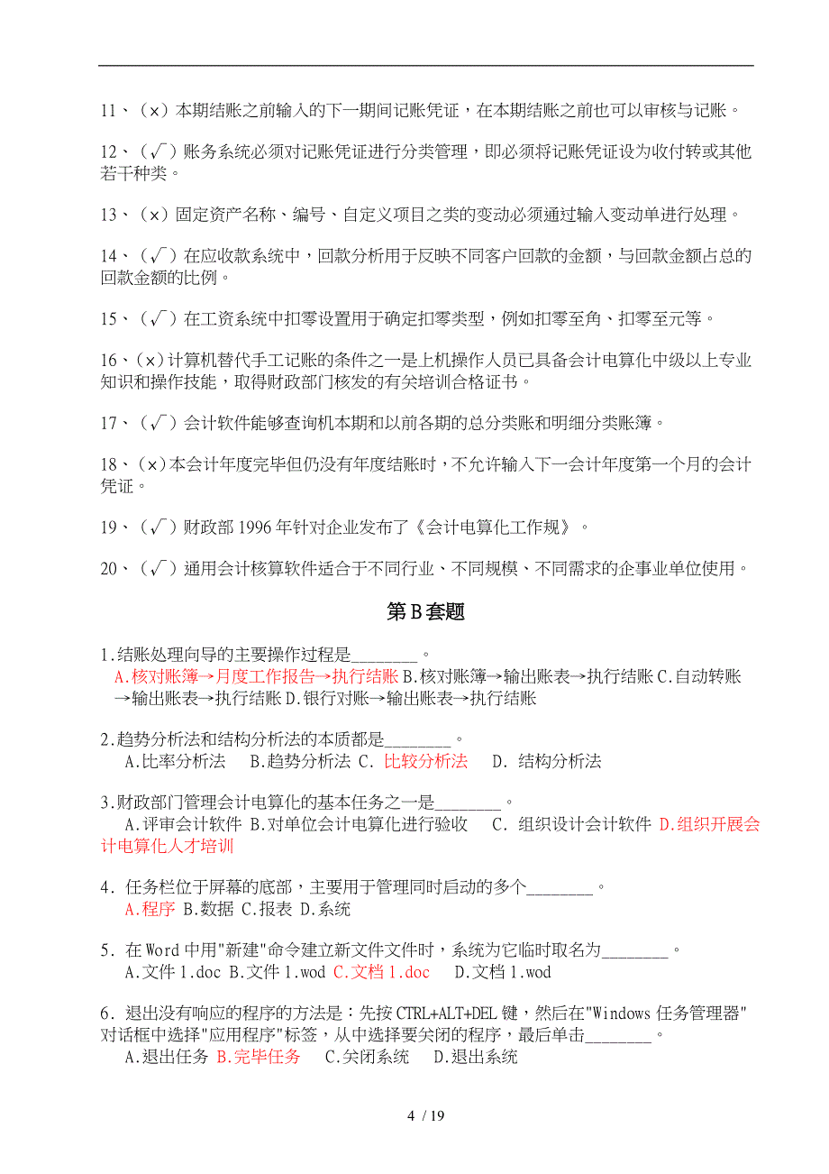 会计电算化考试复习题目ABCD卷_第4页