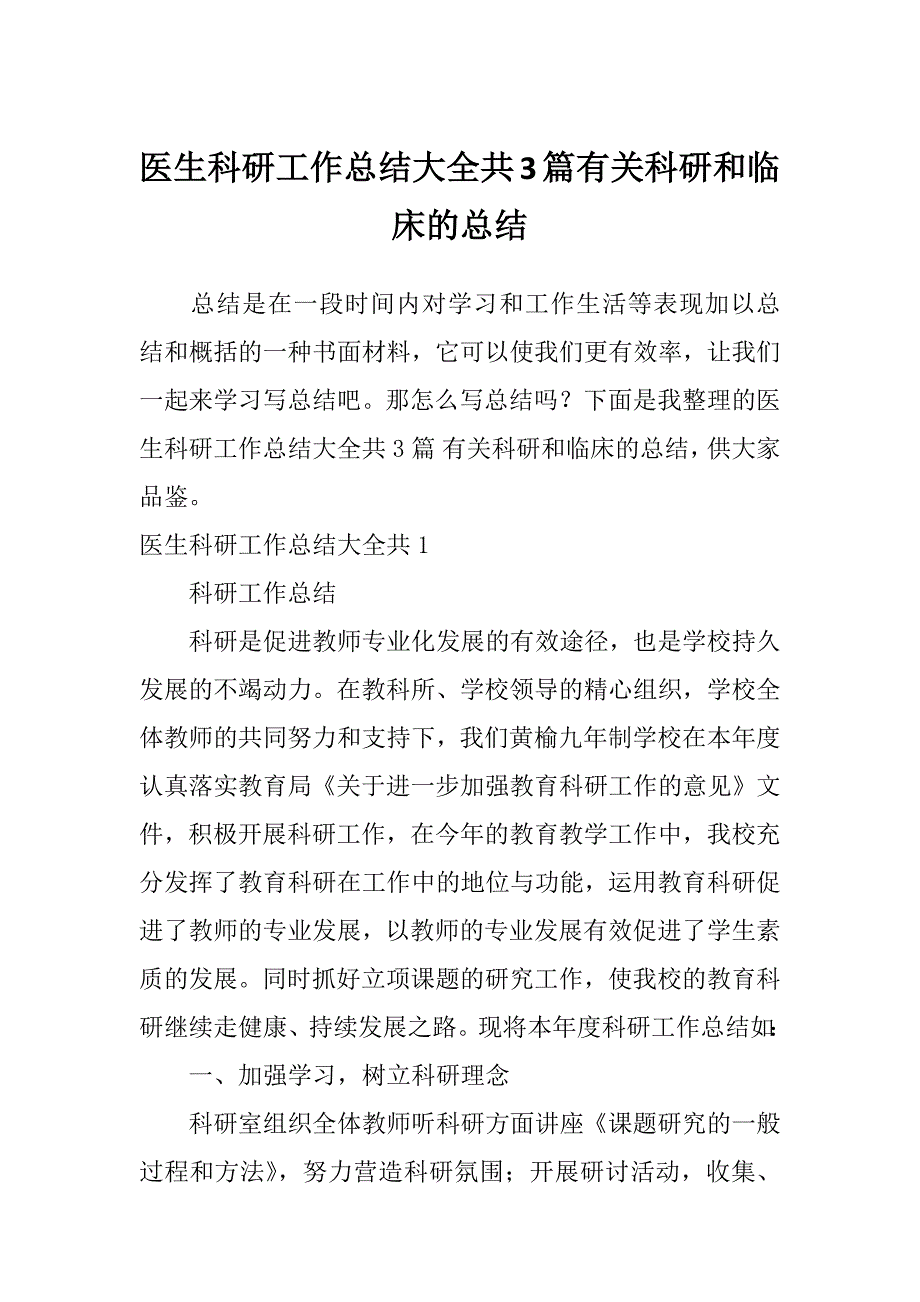 医生科研工作总结大全共3篇有关科研和临床的总结_第1页