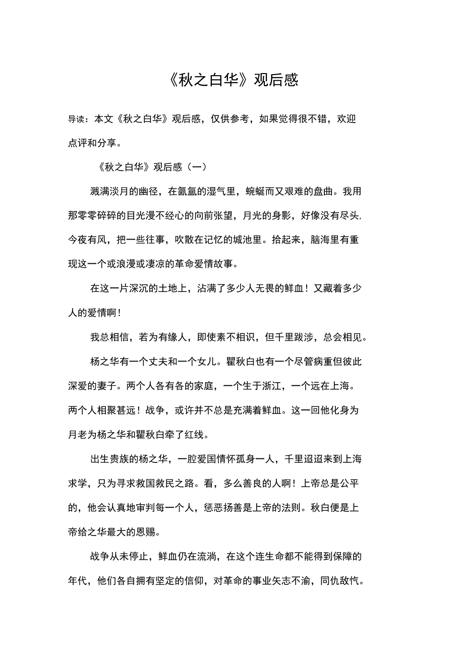 《秋之白华》观后感_第1页