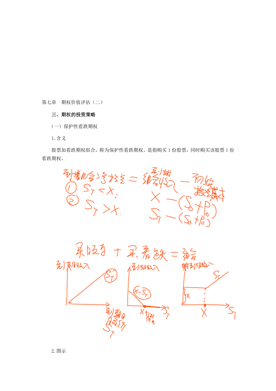 注册会计师讲义财管第七章期权价值评估02_第1页