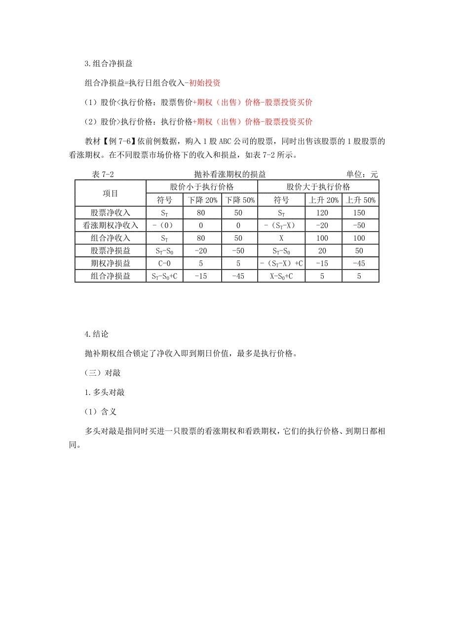 注册会计师讲义财管第七章期权价值评估02_第5页