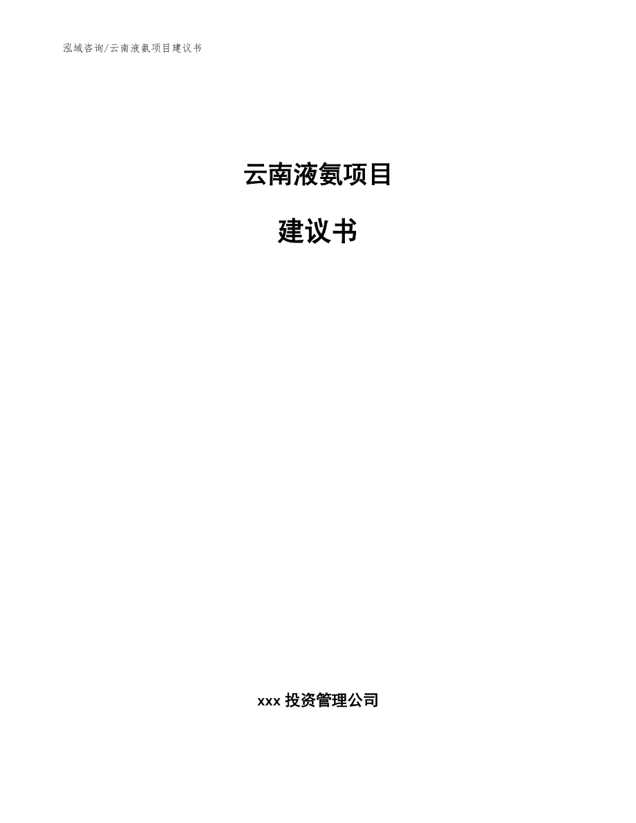 云南液氨项目建议书【参考范文】_第1页