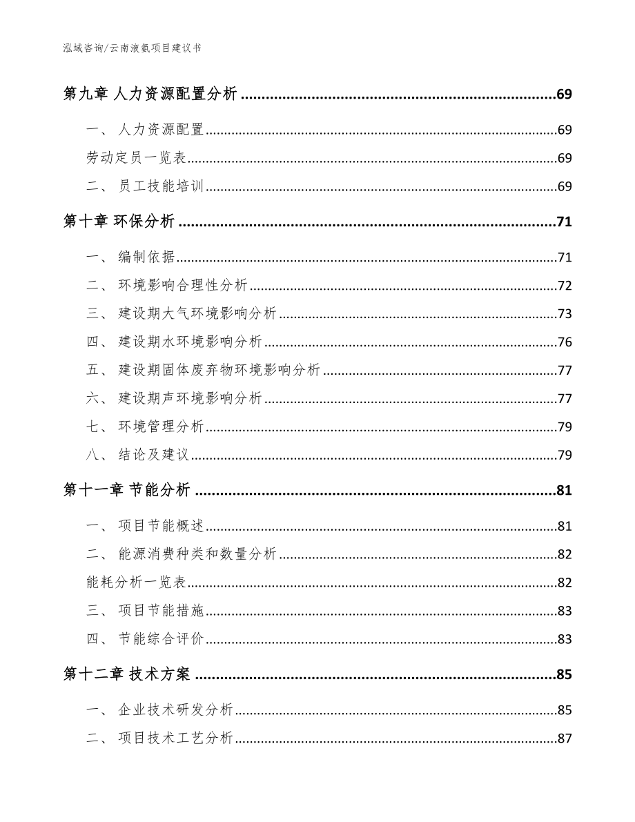云南液氨项目建议书【参考范文】_第4页