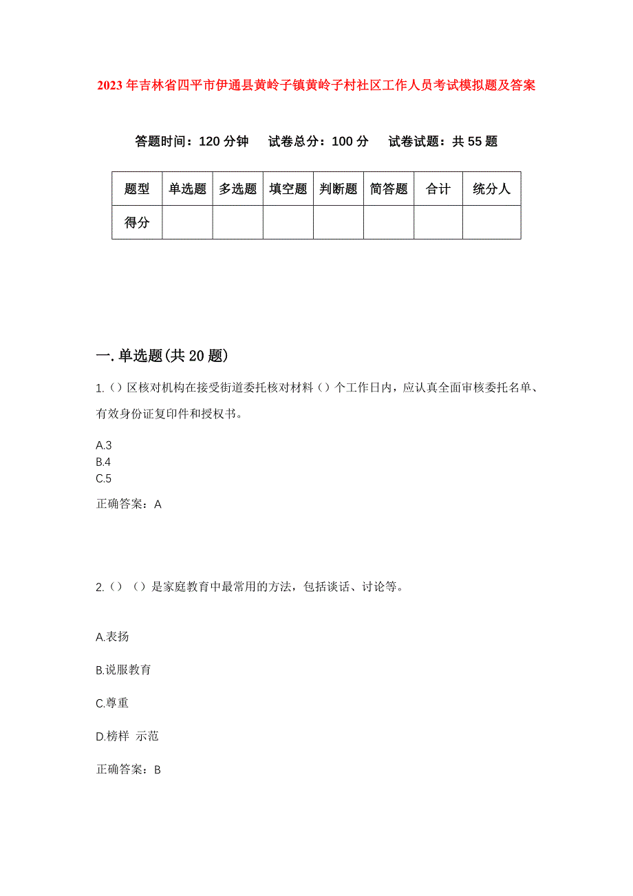 2023年吉林省四平市伊通县黄岭子镇黄岭子村社区工作人员考试模拟题及答案_第1页