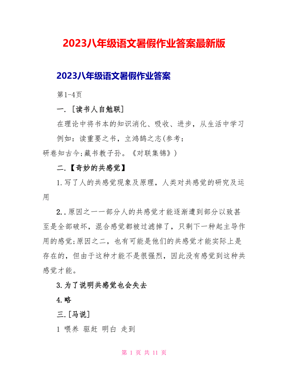 2023八年级语文暑假作业答案最新版.doc_第1页