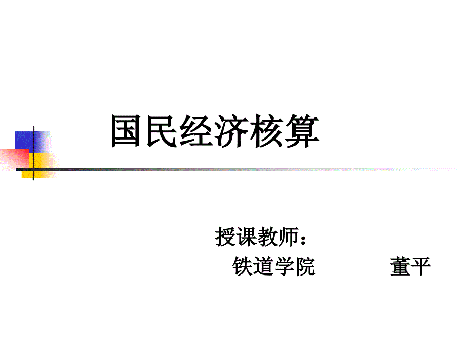 国民经济核算学习课件_第1页