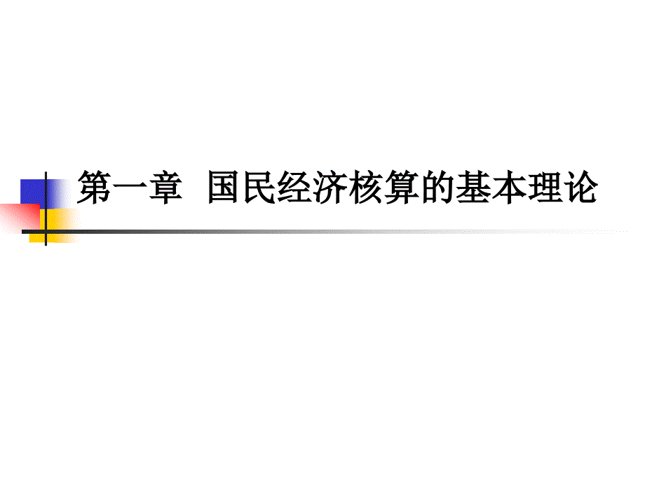 国民经济核算学习课件_第2页