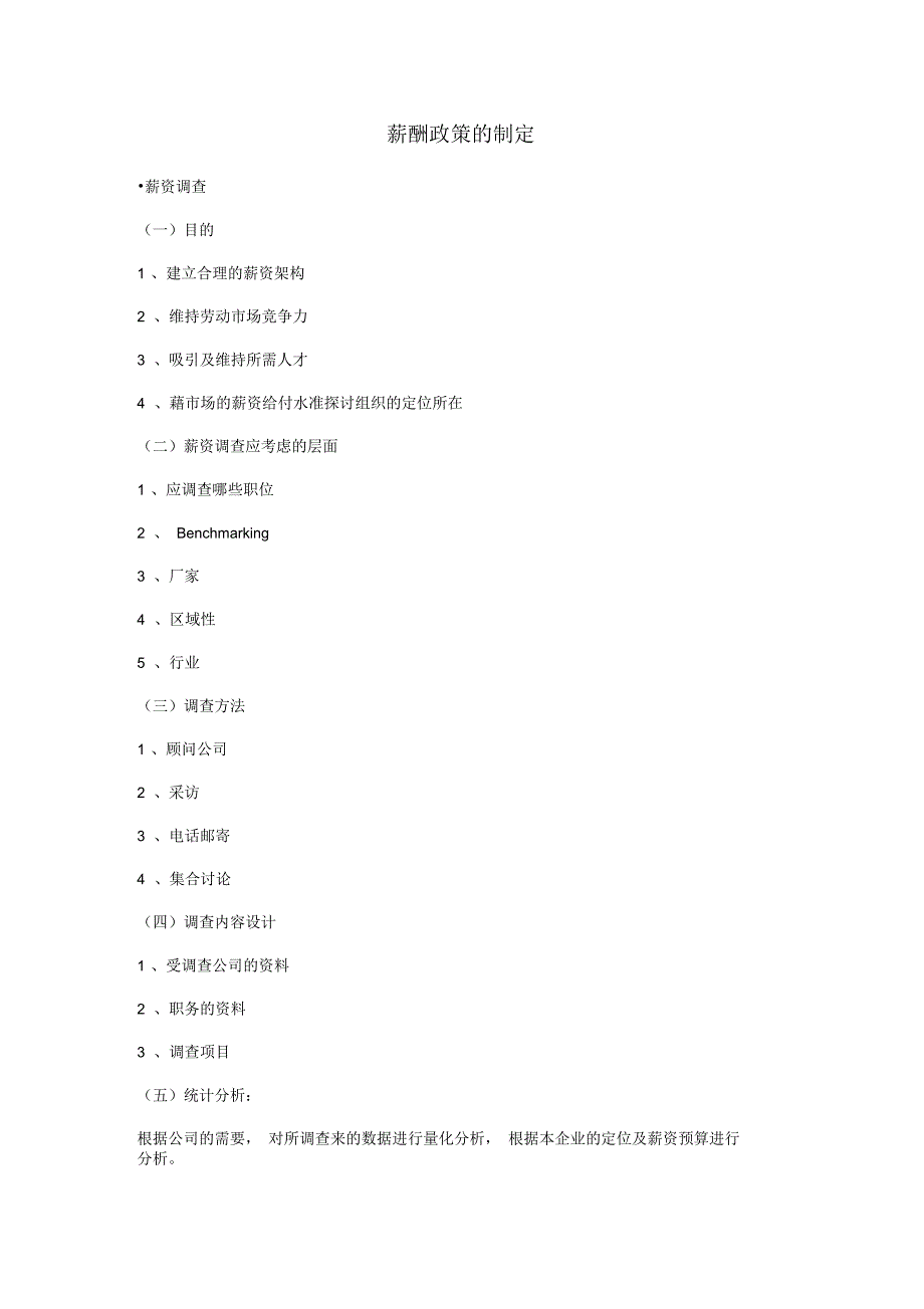 【薪酬福利】薪酬政策的制定_第1页