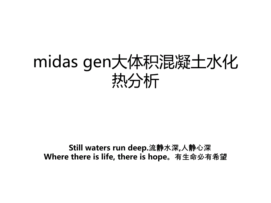 midasgen大体积混凝土水化热分析_第1页