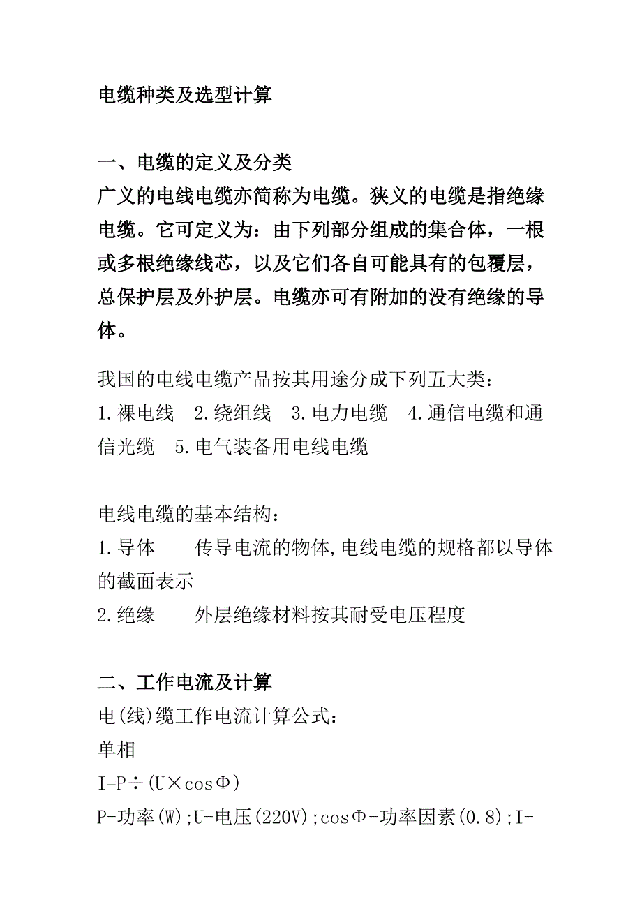 电缆种类及选型计算_第1页