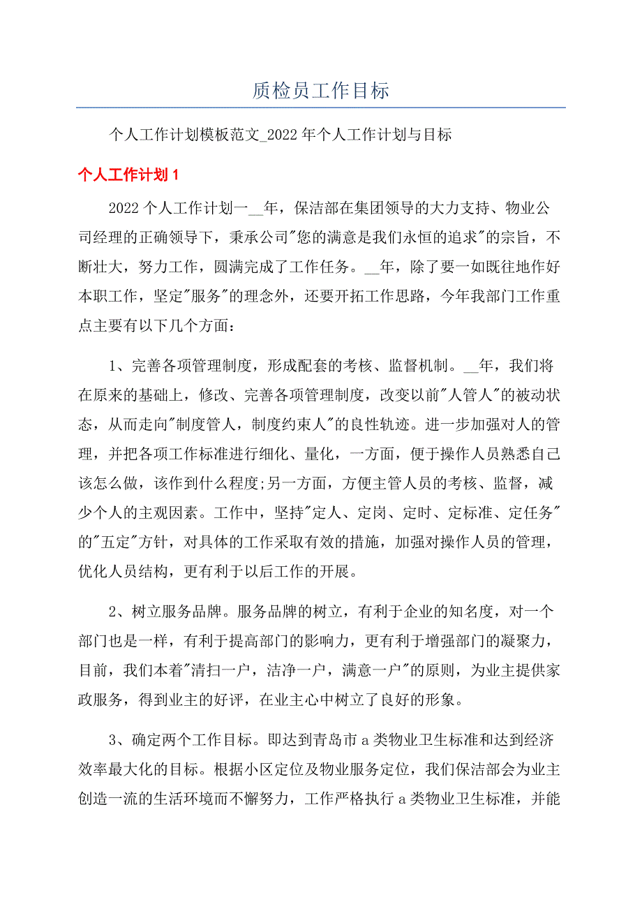 质检员工作目标.docx_第1页