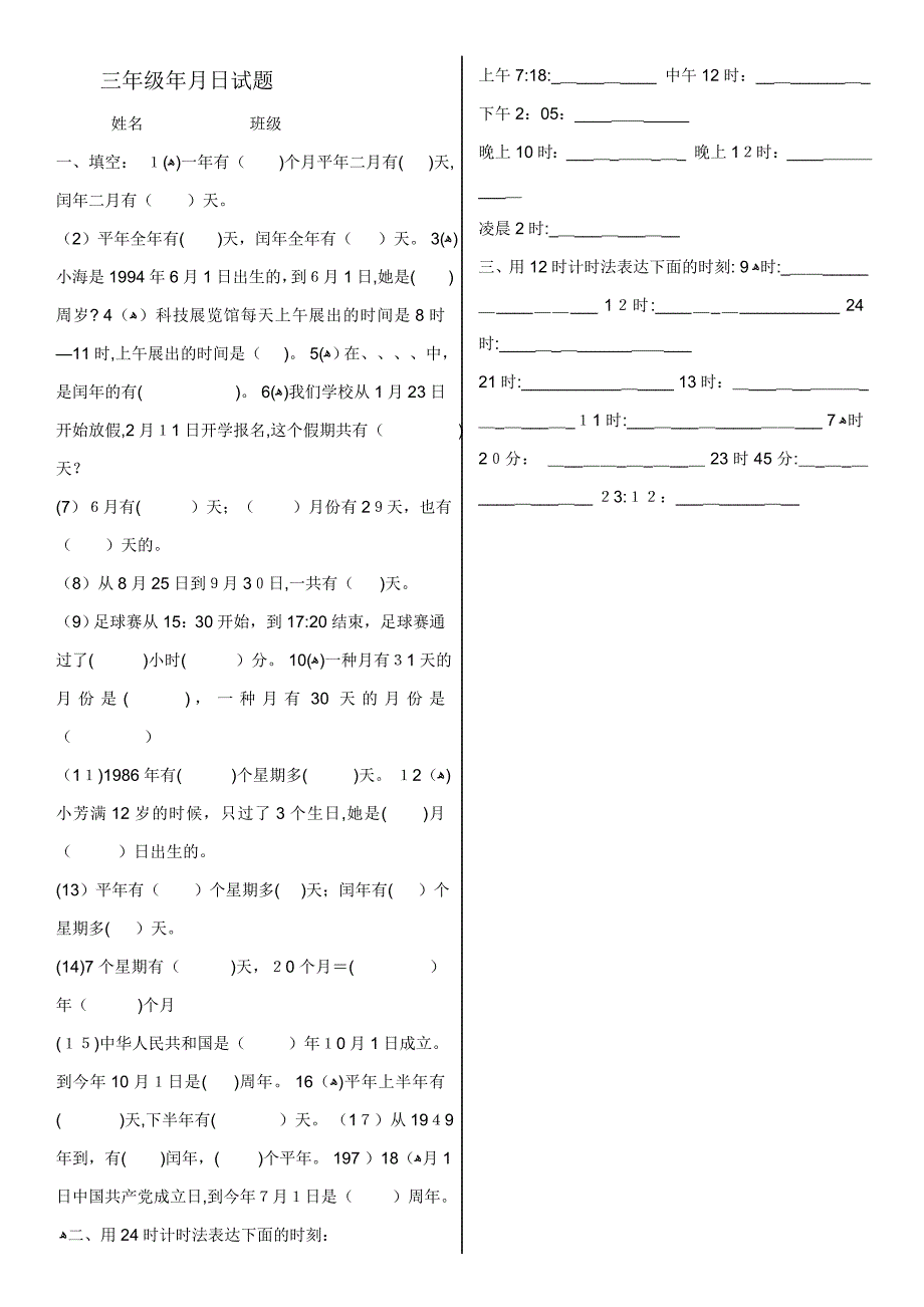 北师大版三年级数学上册年-时分秒练习题详解_第1页