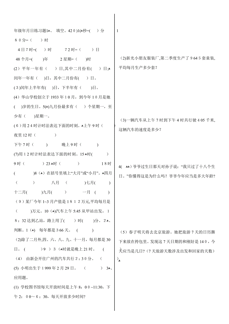 北师大版三年级数学上册年-时分秒练习题详解_第2页