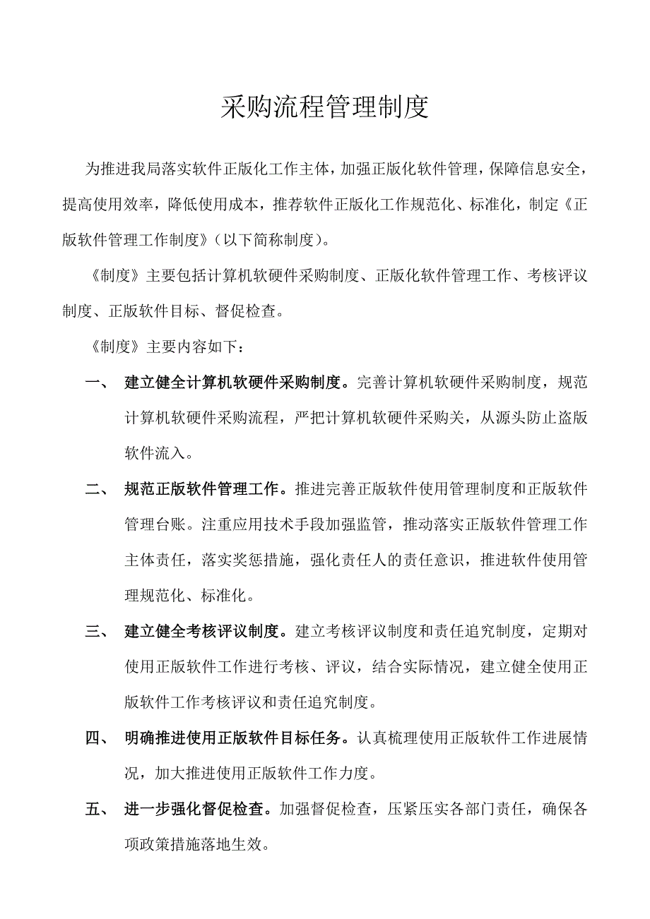 计算机软硬件采购制度建设.docx_第1页