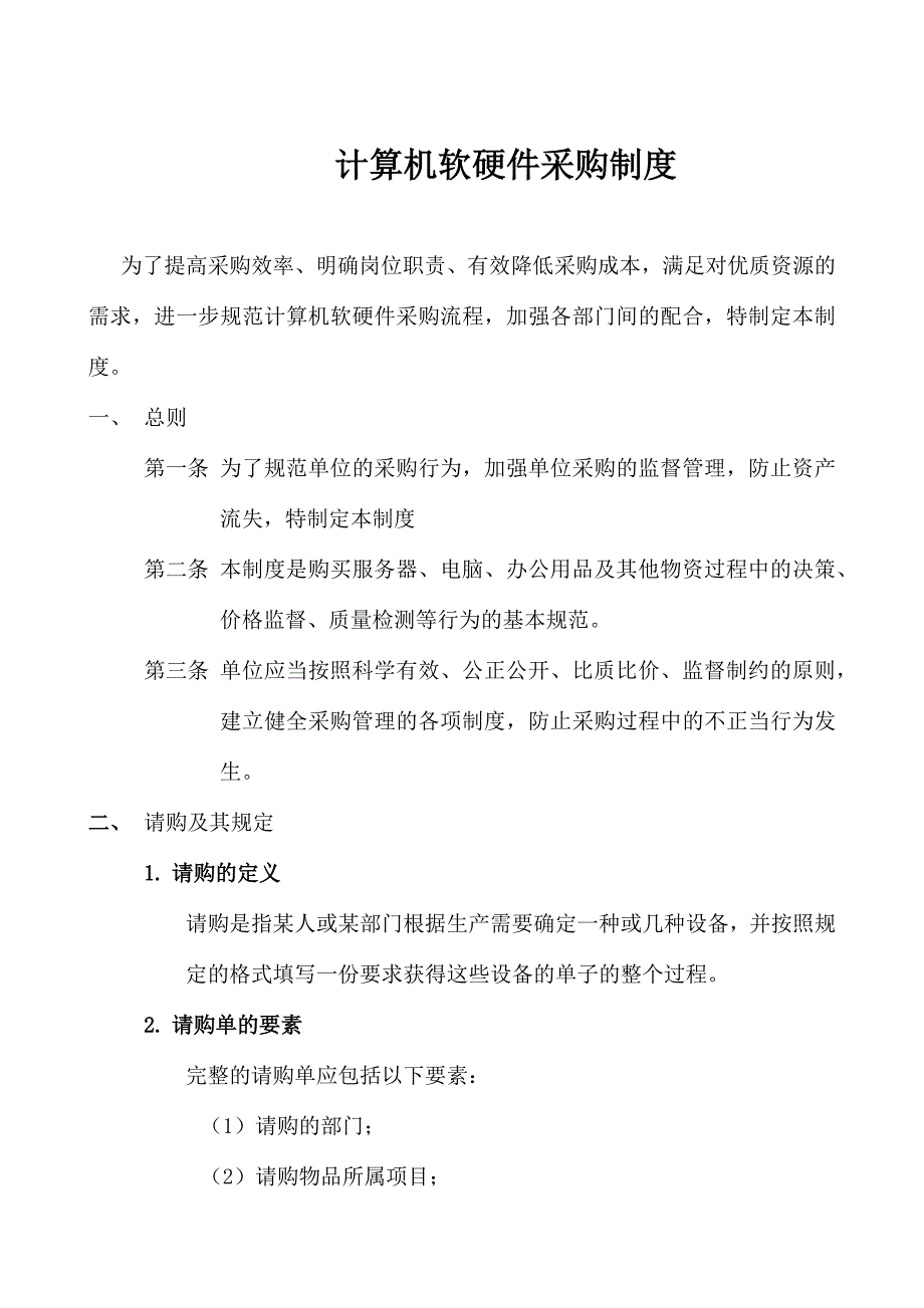 计算机软硬件采购制度建设.docx_第2页