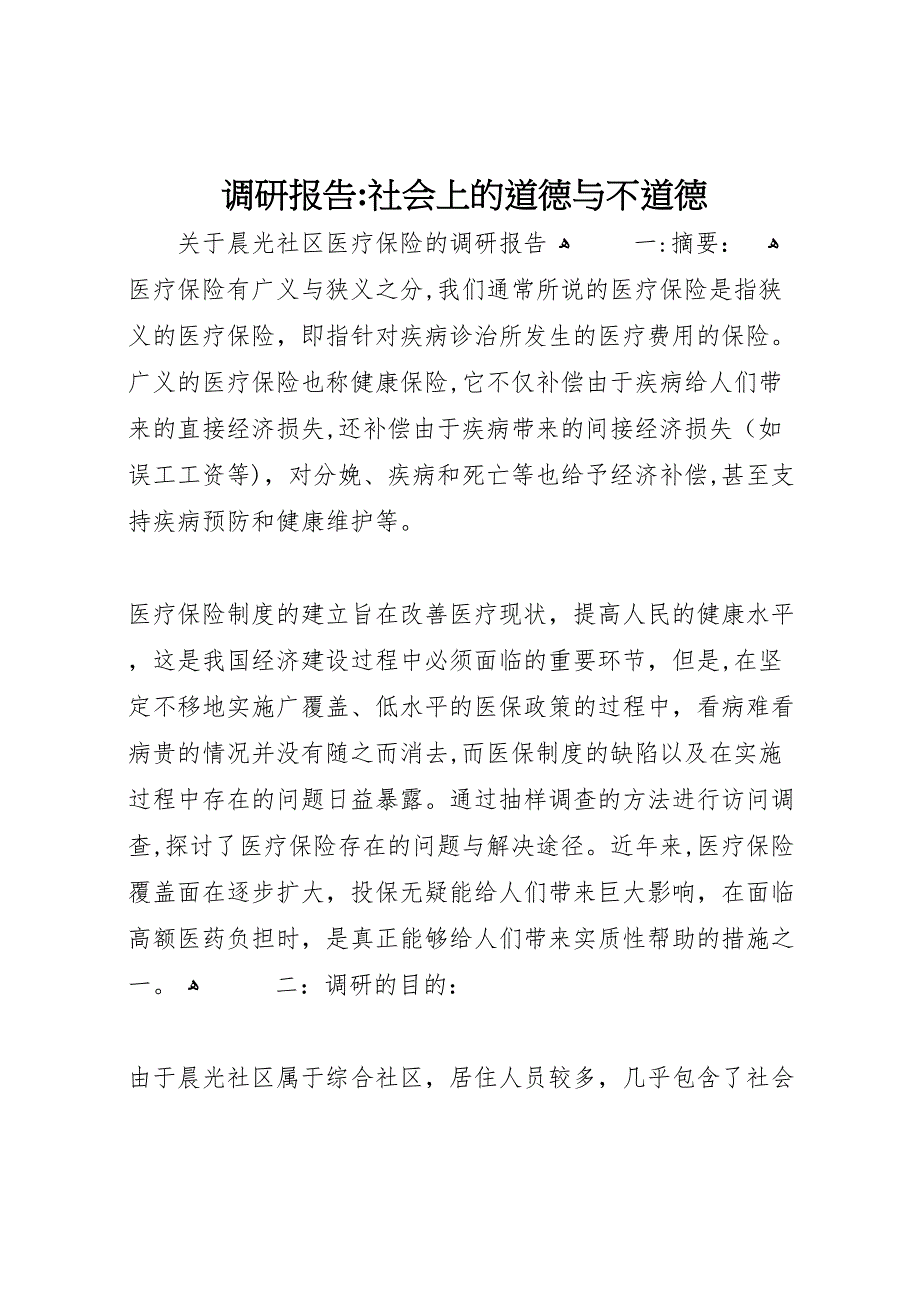 调研报告社会上的道德与不道德_第1页