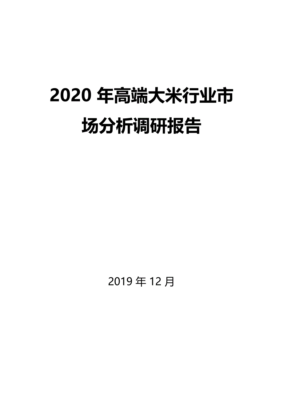 2020年高端大米行业市场分析调研报告_第1页