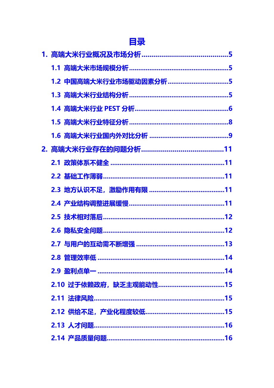 2020年高端大米行业市场分析调研报告_第2页