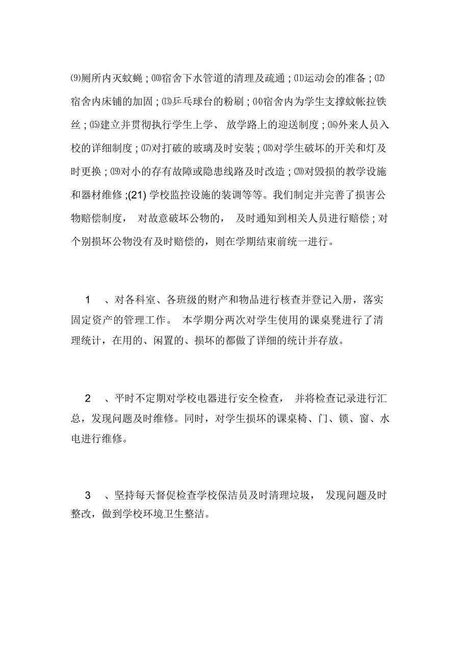 2020年上学期总务处工作总结_第3页