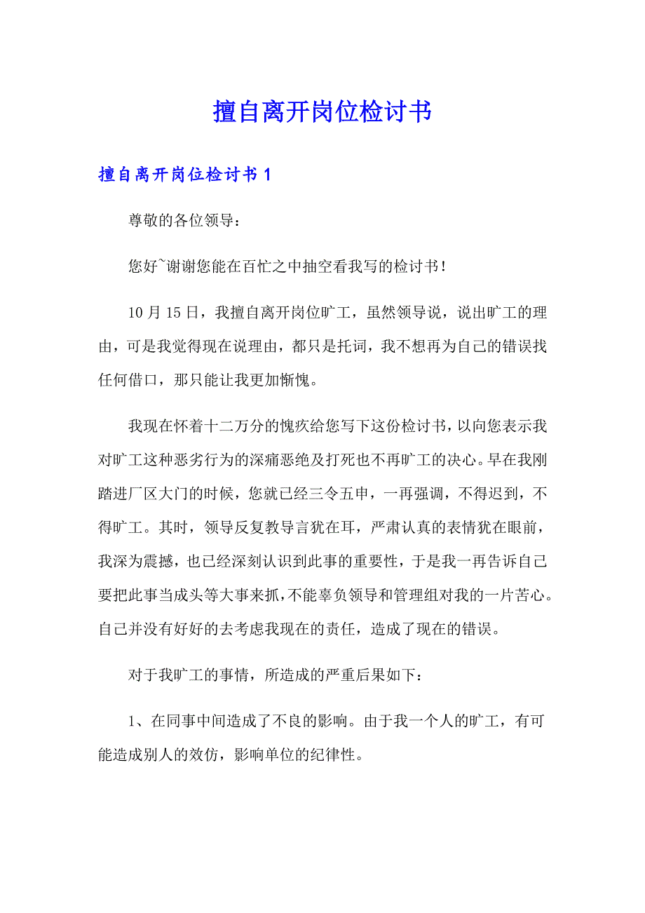 擅自离开岗位检讨书_第1页