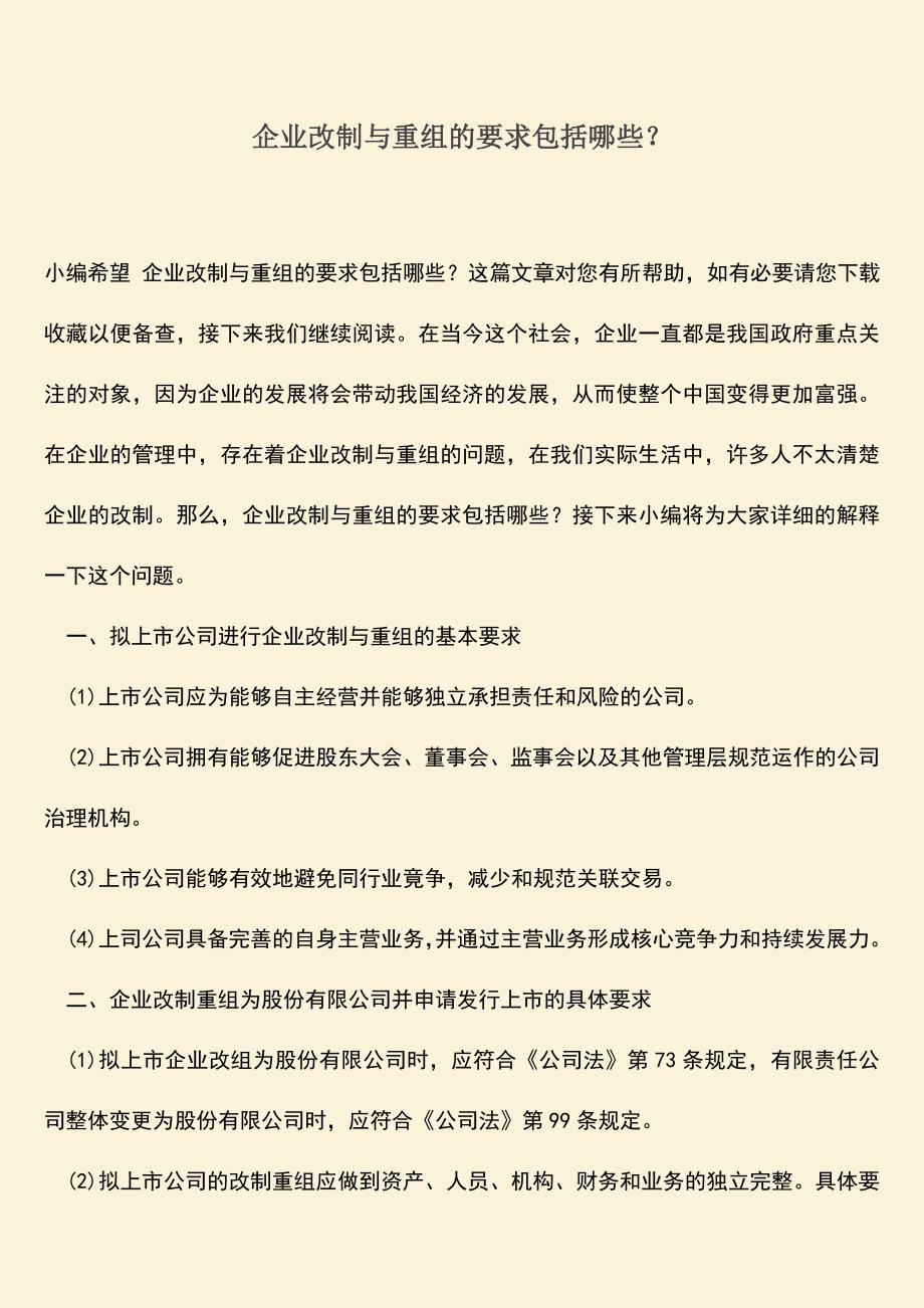 推荐下载：企业改制与重组的要求包括哪些？.doc_第1页