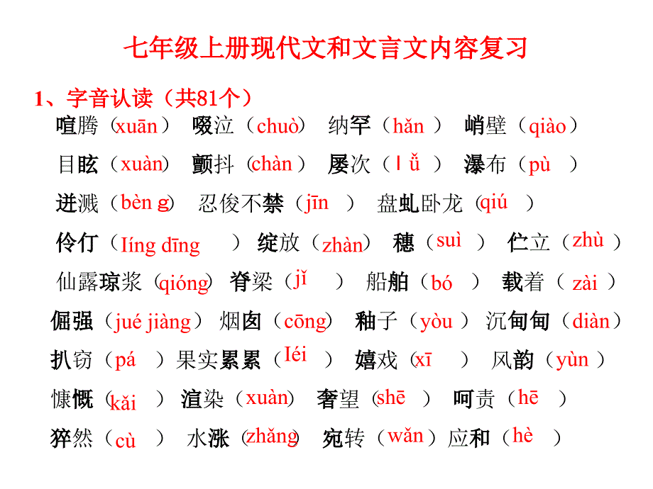 初一语文上复习字词文学常识文言文_第1页