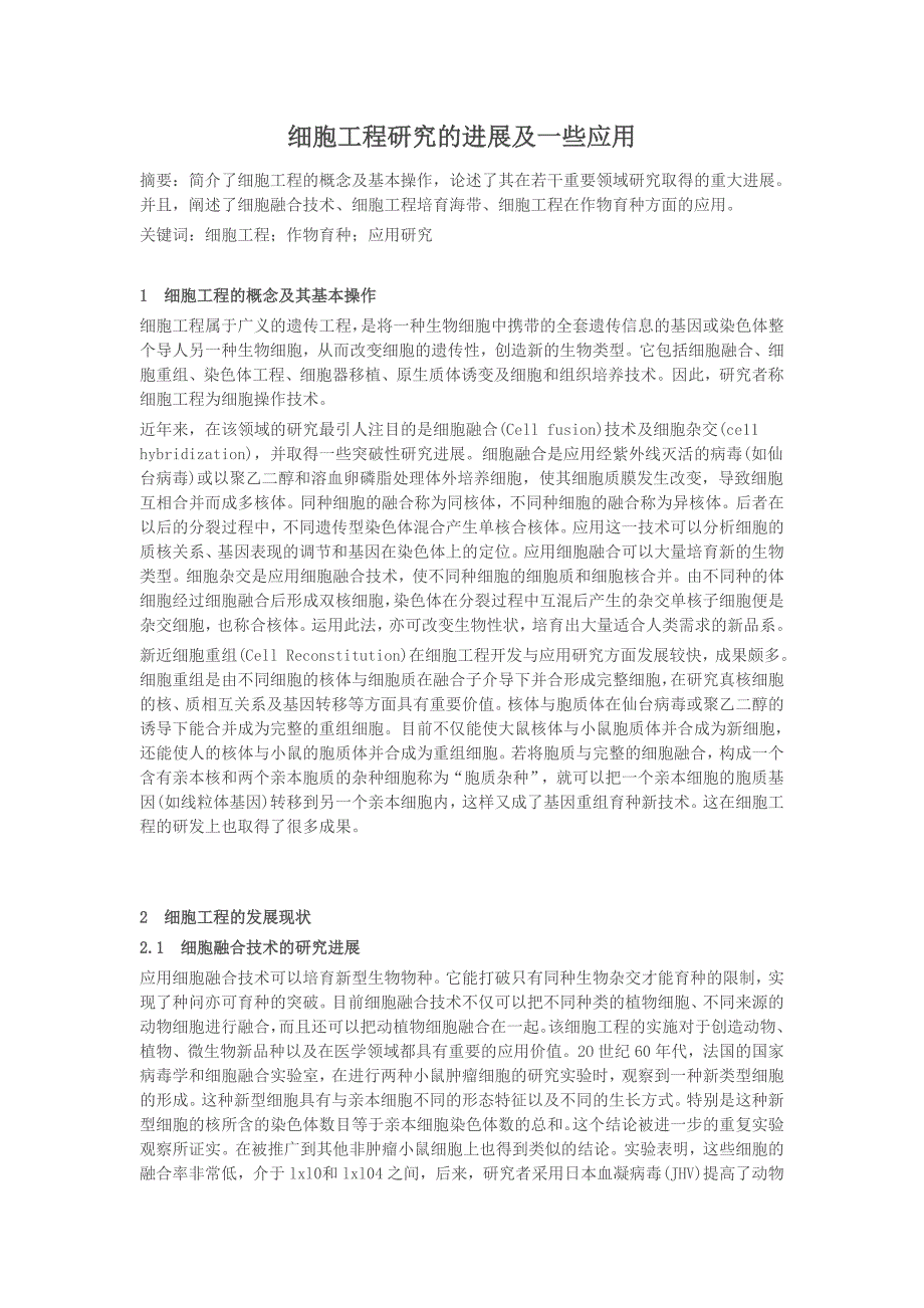 细胞工程研究的进展及一些应用_第1页