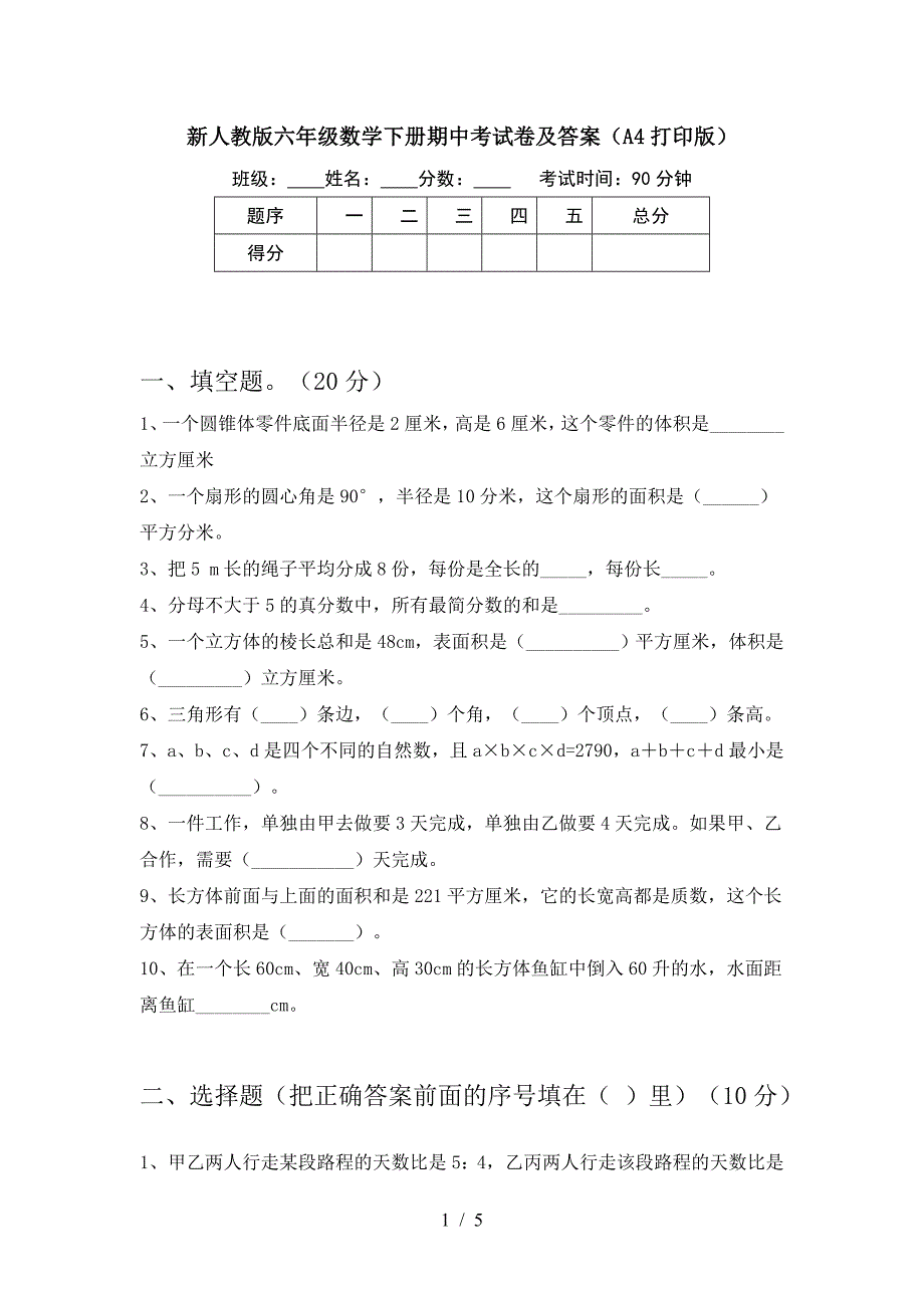 新人教版六年级数学下册期中考试卷及答案(A4打印版).doc_第1页