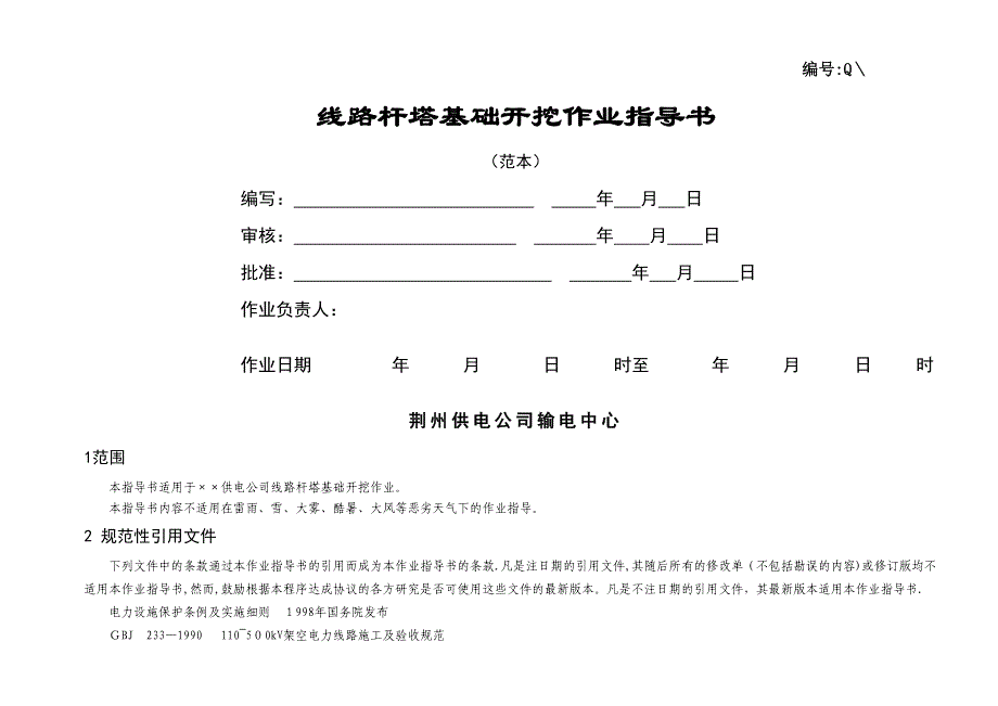 110KV~500KV线路杆塔基础开挖作业指导书_第1页